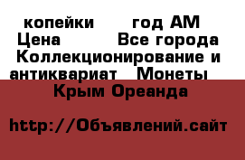 2копейки 1797 год.АМ › Цена ­ 600 - Все города Коллекционирование и антиквариат » Монеты   . Крым,Ореанда